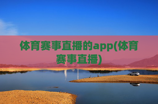 体育赛事直播的app(体育赛事直播)