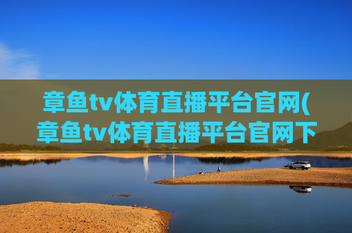 章鱼tv体育直播平台官网(章鱼tv体育直播平台官网下载)