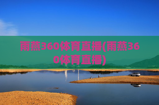 雨燕360体育直播(雨燕360体育直播)