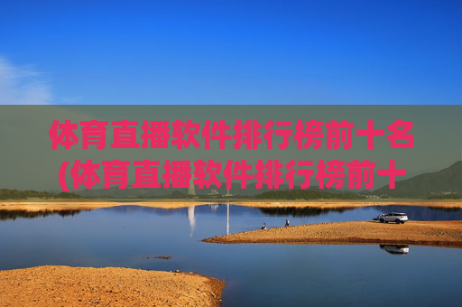 体育直播软件排行榜前十名(体育直播软件排行榜前十名有哪些)