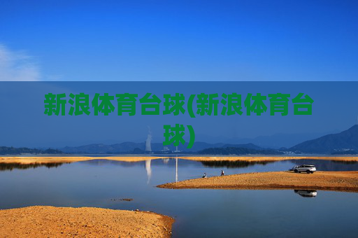 新浪体育台球(新浪体育台球)