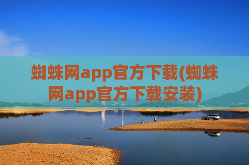 蜘蛛网app官方下载(蜘蛛网app官方下载安装)