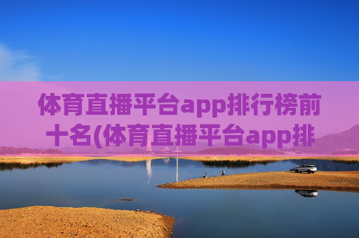 体育直播平台app排行榜前十名(体育直播平台app排行榜前十名有哪些)