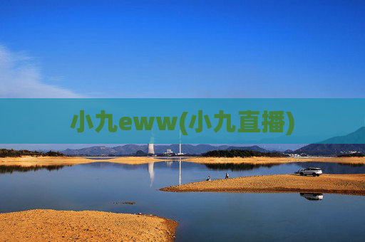 小九eww(小九直播)