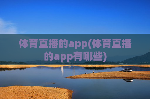 体育直播的app(体育直播的app有哪些)