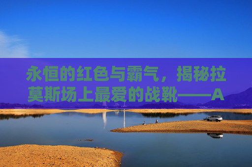 永恒的红色与霸气,揭秘拉莫斯场上最爱的战靴——Adidas Predator