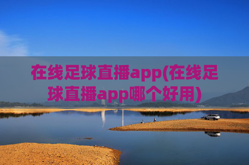 在线足球直播app(在线足球直播app哪个好用)
