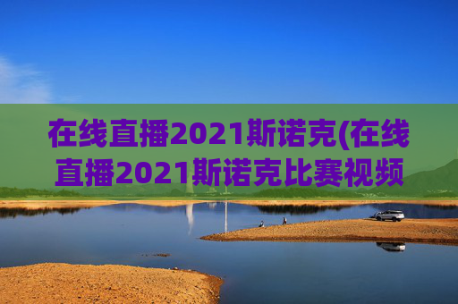 在线直播2021斯诺克(在线直播2021斯诺克比赛视频)