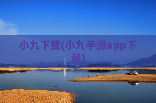 小九下载(小九手游app下载)