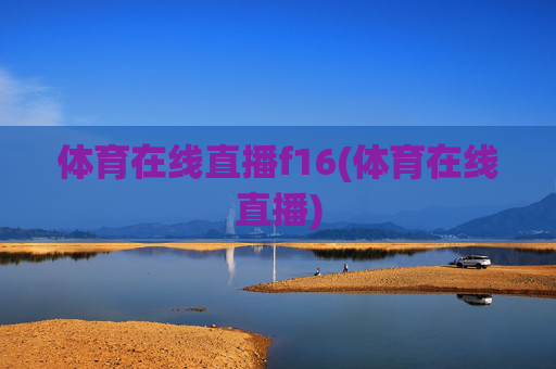 体育在线直播f16(体育在线直播)