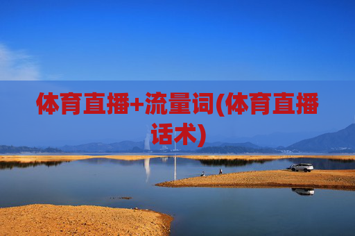体育直播+流量词(体育直播话术)