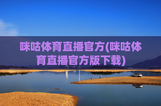 咪咕体育直播官方(咪咕体育直播官方版下载)