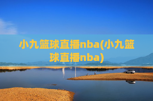 小九篮球直播nba(小九篮球直播nba)