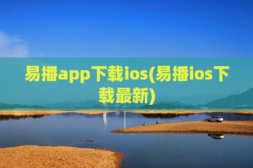 易播app下载ios(易播ios下载最新)
