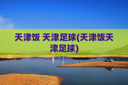 天津饭 天津足球(天津饭天津足球)
