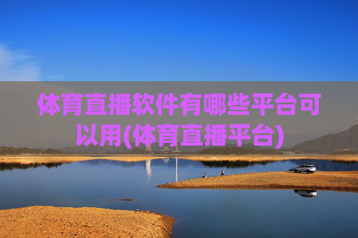 体育直播软件有哪些平台可以用(体育直播平台)