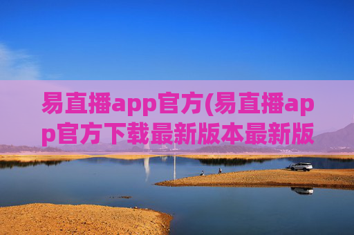 易直播app官方(易直播app官方下载最新版本最新版本)