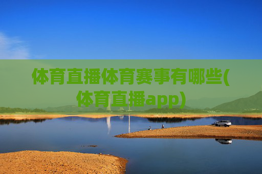 体育直播体育赛事有哪些(体育直播app)