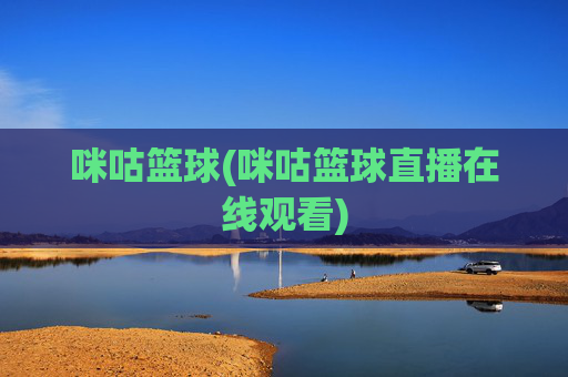 咪咕篮球(咪咕篮球直播在线观看)