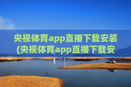 央视体育app直播下载安装(央视体育app直播下载安装)