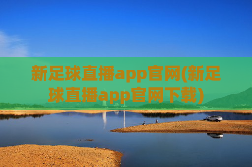 新足球直播app官网(新足球直播app官网下载)