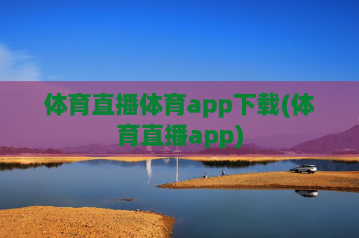 体育直播体育app下载(体育直播app)