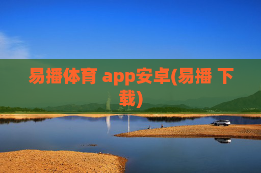 易播体育 app安卓(易播 下载)