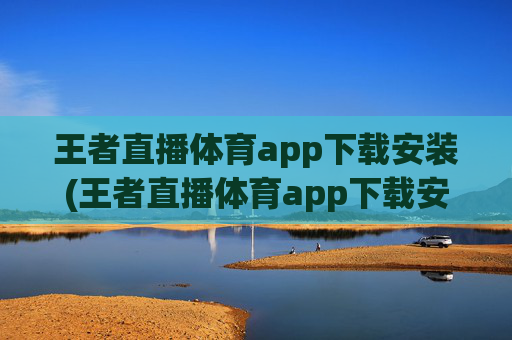 王者直播体育app下载安装(王者直播体育app下载安装苹果)