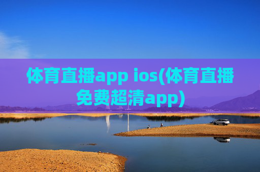 体育直播app ios(体育直播免费超清app)