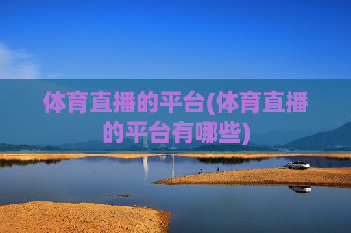 体育直播的平台(体育直播的平台有哪些)