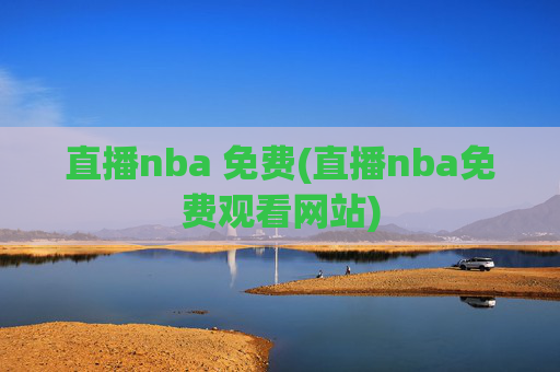 直播nba 免费(直播nba免费观看网站)