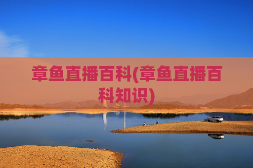 章鱼直播百科(章鱼直播百科知识)