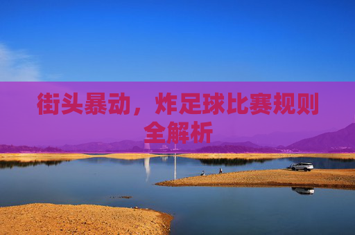 街头暴动,炸足球比赛规则全解析