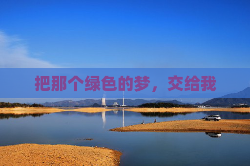 把那个绿色的梦,交给我