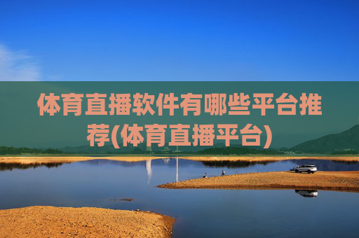 体育直播软件有哪些平台推荐(体育直播平台)