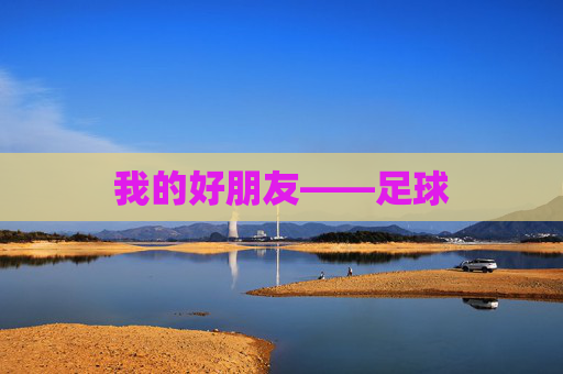我的好朋友——足球