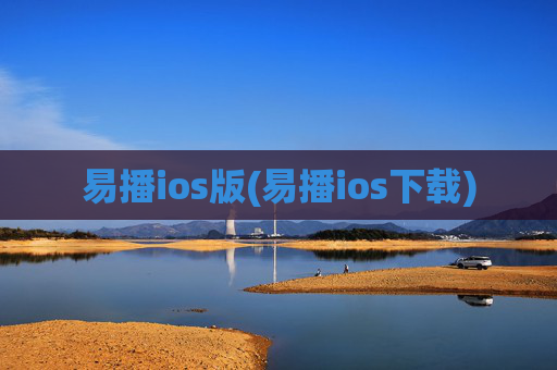 易播ios版(易播ios下载)