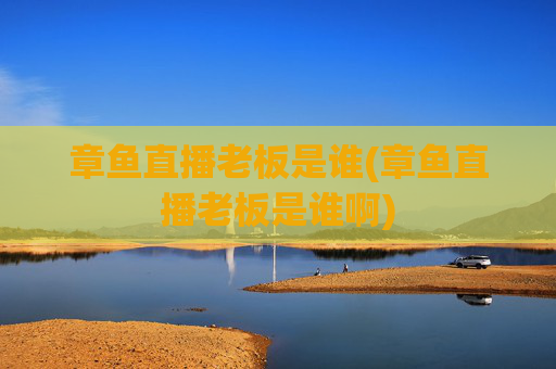 章鱼直播老板是谁(章鱼直播老板是谁啊)