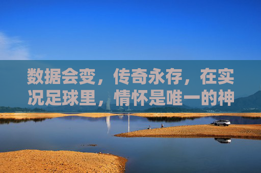 数据会变,传奇永存,在实况足球里,情怀是唯一的神格