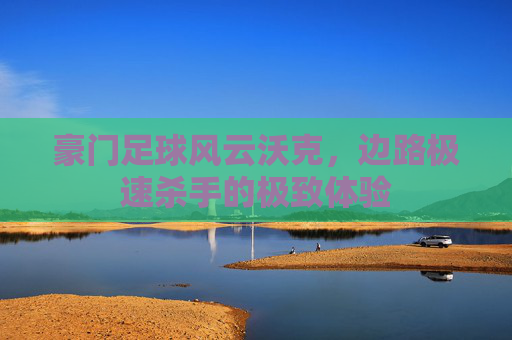 豪门足球风云沃克,边路极速杀手的极致体验