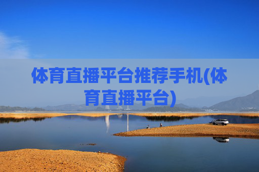 体育直播平台推荐手机(体育直播平台)