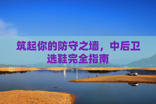 筑起你的防守之墙,中后卫选鞋完全指南