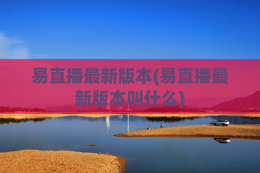 易直播最新版本(易直播最新版本叫什么)