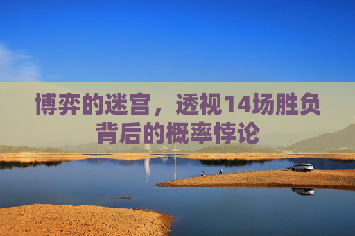博弈的迷宫,透视14场胜负背后的概率悖论