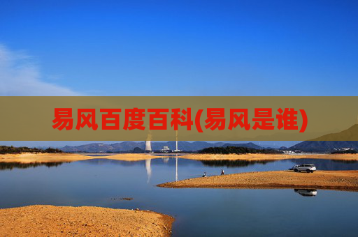 易风百度百科(易风是谁)