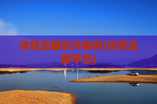 体育直播软件推荐(体育直播平台)