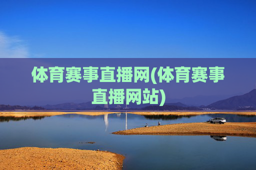 体育赛事直播网(体育赛事直播网站)