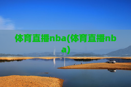 体育直播nba(体育直播nba)