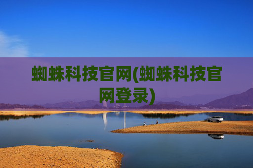 蜘蛛科技官网(蜘蛛科技官网登录)