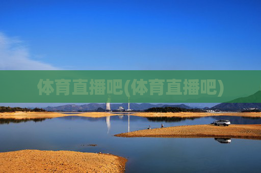 体育直播吧(体育直播吧)